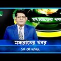 মধ্যরাতের খবর | NTV Moddhoa Raater Khobor | 10 May 2022 | NTV News Update