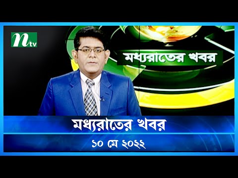 মধ্যরাতের খবর | NTV Moddhoa Raater Khobor | 10 May 2022 | NTV News Update