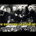 Three Stooges Navy Dofa | Bangla Funny Dubbing | Bangla Funny Video | Khamoka tv