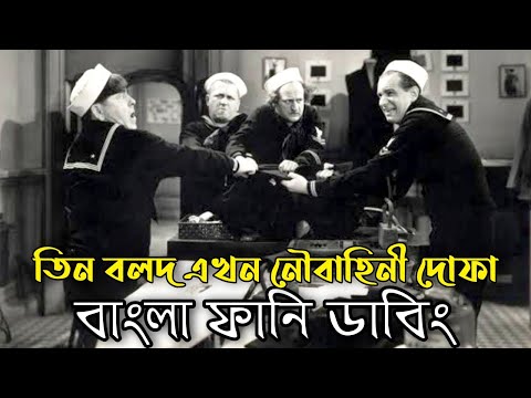 Three Stooges Navy Dofa | Bangla Funny Dubbing | Bangla Funny Video | Khamoka tv