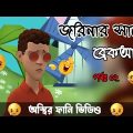 জরিনার সাথে পল্টুর ব্রেকআপ।। পর্ব: ০২ 🤣। Bangla funny cartoon video । #BogurarAddaProtidin