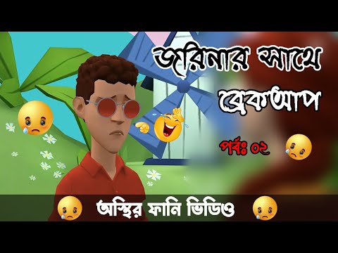 জরিনার সাথে পল্টুর ব্রেকআপ।। পর্ব: ০২ 🤣। Bangla funny cartoon video । #BogurarAddaProtidin