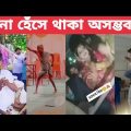 অস্থির যত ভিডিও | Osthir Bangali | Bangla Funny video 2022