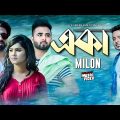 EKA ( একা  ) Milon | Ador | Sreety  |  Afran | Bangla Music Video 2022