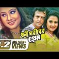 Dhoni Goriber Prem | ধনী গরীবের প্রেম | Full Movie | Riaz | Purnima | Don | Washim | Bengali Movie