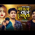Akash Mahmud । Pagol Bole Loke । পাগল বলে লোকে । Akash Mahmud New song | Bangla new song। Sad Song