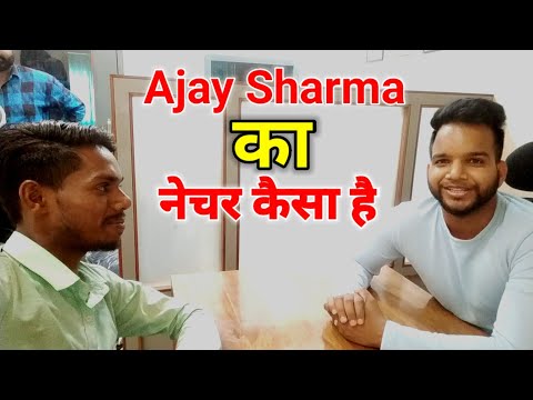 Ajay Sharma का नेचर कैसा है |