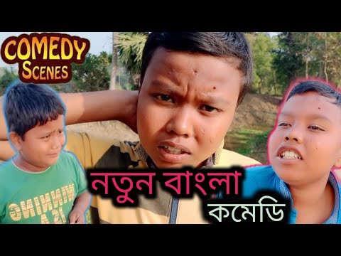 New bangla comedy video | Bangla funny video | Comedy status video | Funny  tiktok video | Sanjay Das