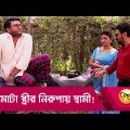 মোটা স্ত্রীর নিরুপায় স্বামী! প্রাণ খুলে হাসতে দেখুন – Bangla Funny Video – Boishakhi TV Comedy