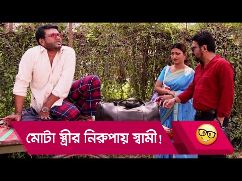 মোটা স্ত্রীর নিরুপায় স্বামী! প্রাণ খুলে হাসতে দেখুন – Bangla Funny Video – Boishakhi TV Comedy