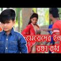 মেয়েদের ইজ্জত রক্ষা করি । New Bangla Funny Video 2018। Meyeder Ijjot rokkha Kori। New Comedy Video