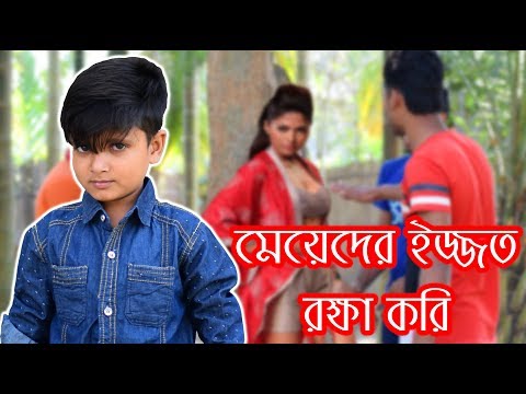 মেয়েদের ইজ্জত রক্ষা করি । New Bangla Funny Video 2018। Meyeder Ijjot rokkha Kori। New Comedy Video