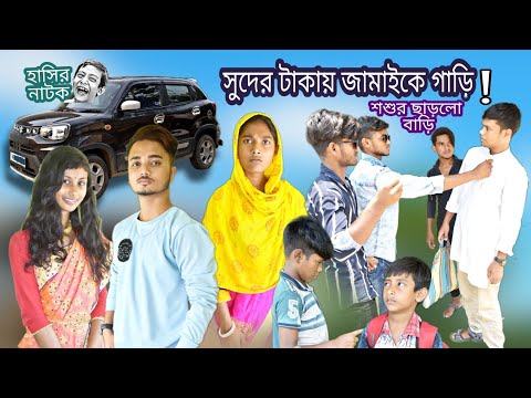 সুদে টাকা নিয়ে জামাইকে গাড়ি! || funny video sude taka niye jamai ke gari || সামাজিক বাংলা নাটক।