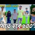 Bangla 💔 Tik Tok Videos | চরম হাসির টিকটক ভিডিও (পর্ব-০৪) | Bangla Funny TikTok Video | #SK24
