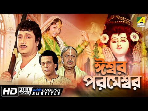Iswar Parameswar – Bengali Full Movie | Ranjit Mallick | Madhavi | Family Movie