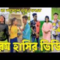 Breakup 💔 Tik Tok Videos | হাঁসতে হাঁসতে পেট ফেটে যাবে | Bangla funny TikTok video  | #tiktok​ ep-87
