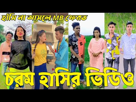 Breakup 💔 Tik Tok Videos | হাঁসতে হাঁসতে পেট ফেটে যাবে | Bangla funny TikTok video  | #tiktok​ ep-87