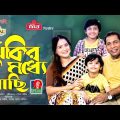 Jhukir Moddhe Achi | ঝুঁকির মধ্যে আছি | Eid Natok | Mosharraf Karim | Nadia Nodi | Bangla Natok 2022