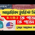 us tourist visa from bangladesh | how to get us visa | us embassy dhaka | us visa interview