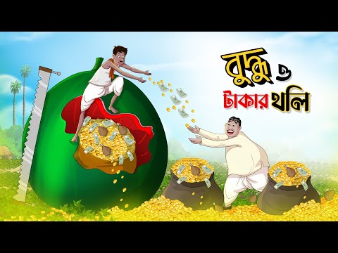 বুদ্ধু ও টাকার থলি || THE MAGICAL MONEY BAG || BANGLA GOLPO || COMEDY GOLPO || SSOFTOONS