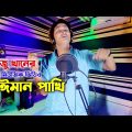 বেঈমার পাখি | Baiman Pakhi | রাজু খান | বাংলা মিউজিক ভিডিও | Bangla Music Video 2022 | JVC MEDIA PRO
