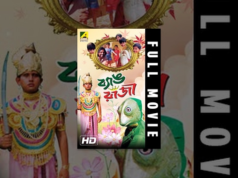 Byang Raja | ব্যাঙ রাজা | Bengali Full Movie | Kids Movie