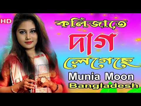 Bangla Music ll Kolijate Dag Legeche ll Munia Moon ll Masud sound 2022.