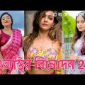 অস্থির বিনোদন 2.0 | Bangla New Funny Tiktok and Musical Video ★Bangla New Trending Tiktok Video 2022