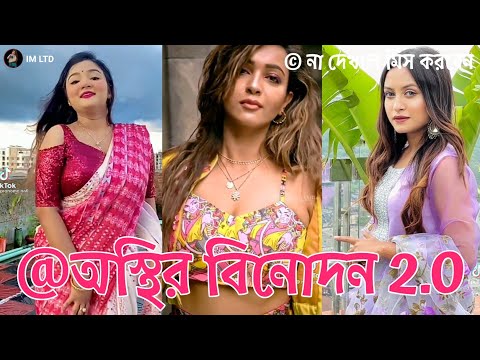 অস্থির বিনোদন 2.0 | Bangla New Funny Tiktok and Musical Video ★Bangla New Trending Tiktok Video 2022