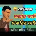 অস্থির চাকরির ভাইভা।Chakrir vaiva।vaiva।bangla funny cartoon video।bangla new cartoon।addaradda.