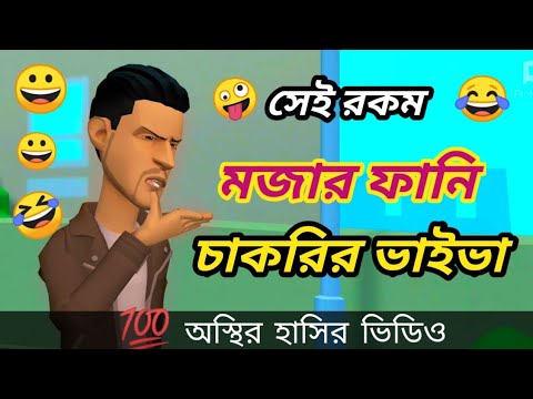 অস্থির চাকরির ভাইভা।Chakrir vaiva।vaiva।bangla funny cartoon video।bangla new cartoon।addaradda.