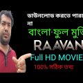 [Download & Online Watch ] Raavan Bengali Full Movie | Jeet Tanushree Bangla Full Movie 2022