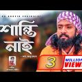 Shanti Nai | রাজু মন্ডল | শান্তি নাই | Raju Mondol | বাউল আকাইদ | New Bangla Music Video 2021