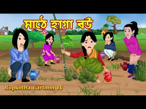 মাঠে হাগা বউ Mathe Haga Bou | Bangla Cartoon | Oreo Biscuit Pagol Bou | Golpo | Rupkotha Cartoon TV