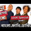 Three Stooges | Bangla Funny Dubbing | Bangla Funny Video | ARtStory