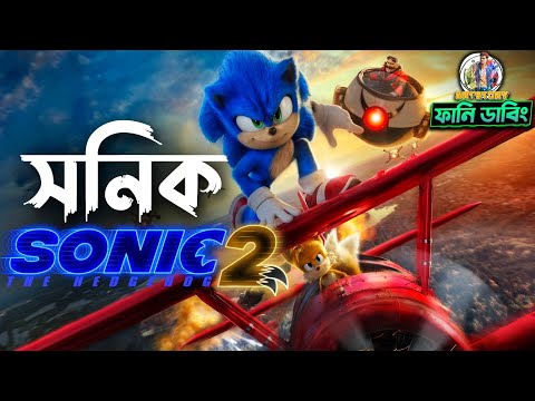 Sonic 2 | The Hedgehog | Funny Dubbing Movie Recap in Bangla | ARtStory