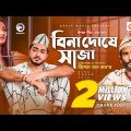 Bina Doshe Saja | বিনা দোষে সাজা | Jisan Khan Shuvo | Bangla Song 2021 | Official Video 2021