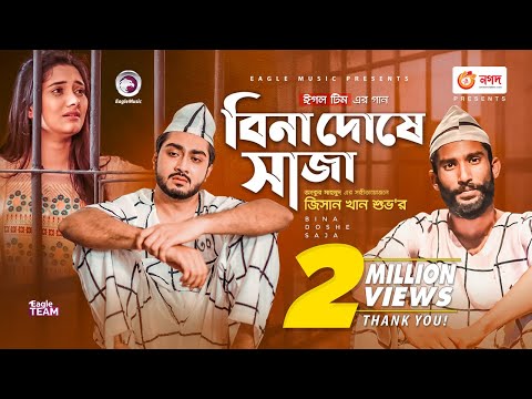 Bina Doshe Saja | বিনা দোষে সাজা | Jisan Khan Shuvo | Bangla Song 2021 | Official Video 2021