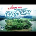 ভারতের পাশে এক টুকরো বাংলাদেশ | লেঙ্গুরা ভ্রমণ | Express 24 | Travel Show | 14 May 2022 | Channel 24