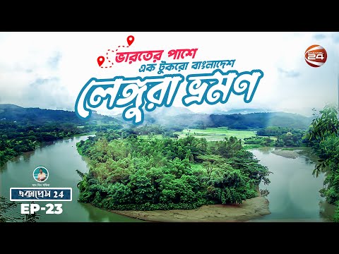 ভারতের পাশে এক টুকরো বাংলাদেশ | লেঙ্গুরা ভ্রমণ | Express 24 | Travel Show | 14 May 2022 | Channel 24