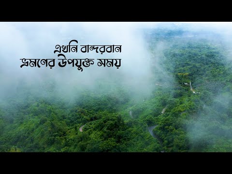 এখনি বান্দরবান ভ্রমণের উপযুক্ত সময় ||  Appropriate time to travel to Bangladesh