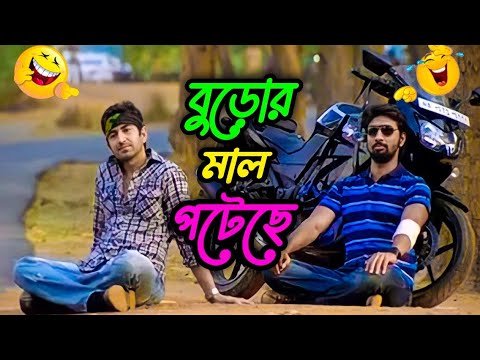 (বুড়োর মাল পটেছে)😂bangla dubbing funny video//bangla funny video//madlipz funny video..?