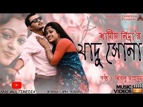 Bangla New popular  Music Video 2020 | যাদু সোনা | শীবলু মাহমুদ |  Bangla Music Video | Subscribe