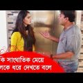 কি সাংঘাতিক মেয়ে! ছেলেকে ধরে দেখতে বলে‍! দেখুন – Bangla Funny Video – Boishakhi TV Comedy