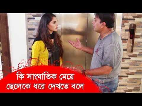 কি সাংঘাতিক মেয়ে! ছেলেকে ধরে দেখতে বলে‍! দেখুন – Bangla Funny Video – Boishakhi TV Comedy