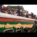 EID Travel Bangladesh // দেখুন কিভাবে যাচ্ছে