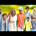 বাংলা ফানি ভিডিও দাদির বিয়ে || Bangla Funny Video || বাংলা ফানি ভিডিও New Natok 2022 Comedy Video