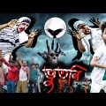 ভুতনি বাংলা ফানি ভিডিও||Bangla New Natok||Tinku STR COMPANY||Bangla New Funny Video