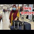 বিদায় বাংলাদেশ ভালো থাকুক প্রিয় জন্মভূমি | Bangladesh to Canada Journey 2022 | Travel vlogs