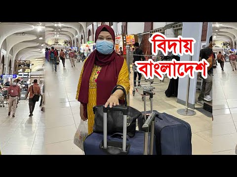 বিদায় বাংলাদেশ ভালো থাকুক প্রিয় জন্মভূমি | Bangladesh to Canada Journey 2022 | Travel vlogs